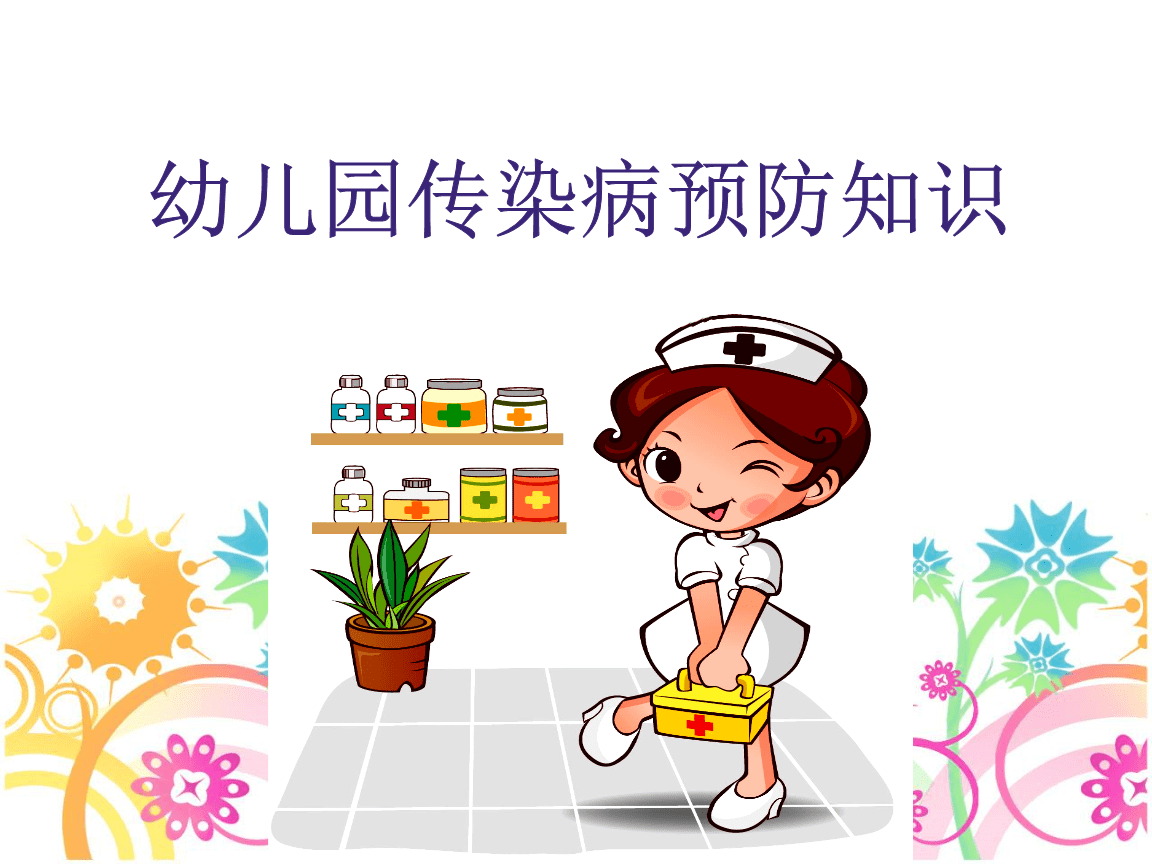 幼儿园传染病预防知识.ppt