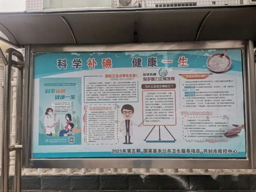 科学补碘,健康一生 一开封市积极开展 防治碘缺乏病日 宣传活动