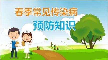 5种春季常见传染病可接种疫苗预防_传播