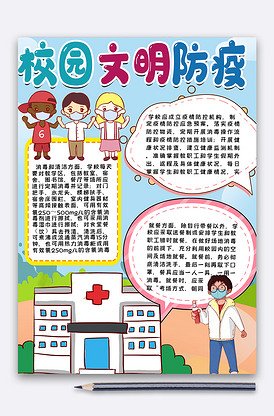 校园文明防疫手抄报