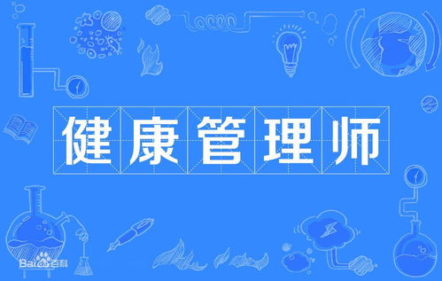 听说人人都在考健康管理师