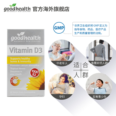 goodhealth好健康进口维生素D3含片中老年全家青少年补钙日常保健