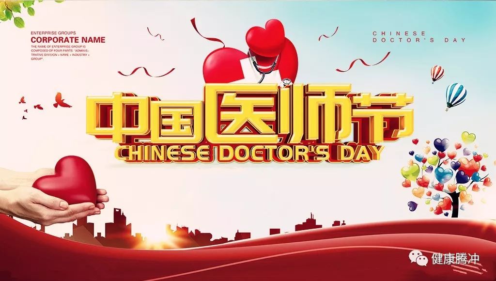 腾冲市卫生健康局第二个中国医师节倡议书 共筑健康腾冲